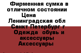 Фирменная сумка в отличном состоянии › Цена ­ 1 500 - Ленинградская обл., Санкт-Петербург г. Одежда, обувь и аксессуары » Аксессуары   